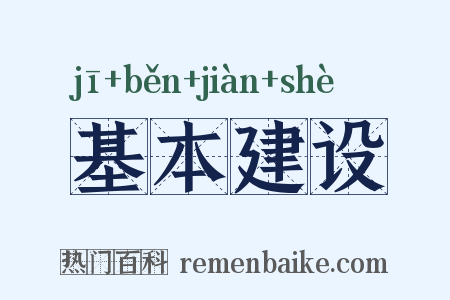 基本建设是什么意思的图片
